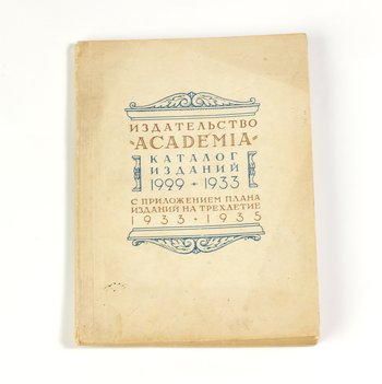 Издательство «Academia». Каталог изданий 1929–1933 годов с приложением плана изданий на трехлетие 1933–1935 годов