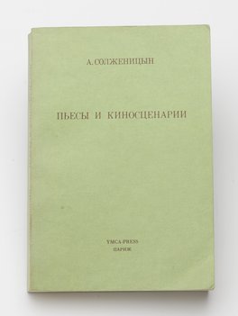 Солженицын Александр. Пьесы и киносценарии.