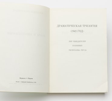 Солженицын Александр. Пьесы и киносценарии.