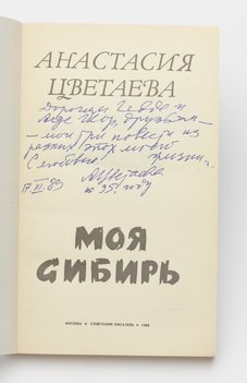 Цветаева Анастасия. Моя Сибирь.