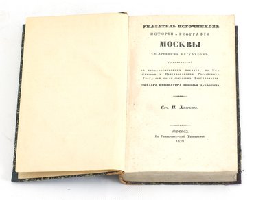 Хавский П. Указатель источников истории и географии Москвы с древним ее уездом, расположенный в хронологическом порядке, по Княжениям и Царствованиям Российских Государей, с включением Царствования государя императора Николая Павловича