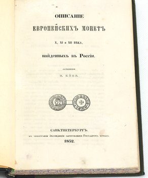 Кене Б. Описание европейских монет X, XI, XII века, найденных в России