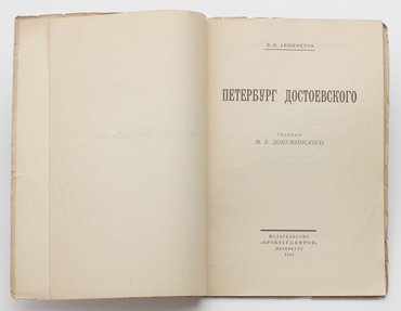Анциферов Н. П. Петербург Достоевского.