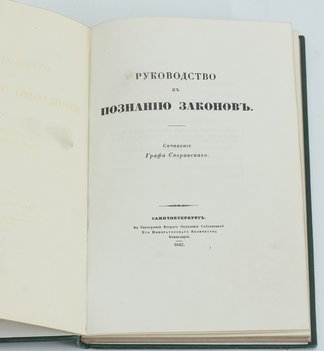 Сперанский М. М. Руководство к познанию законов