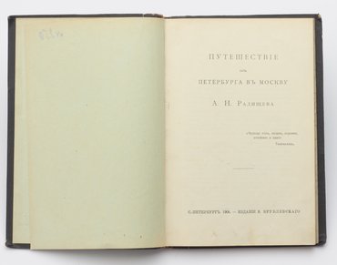 Радищев А. Н. Путешествие из Петербурга в Москву.