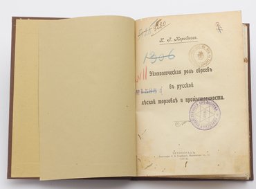 Коробков Х. Г. Экономическая роль евреев в русской лесной торговле и промышленности.