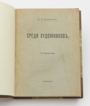 Розанов В. В. Среди художников.