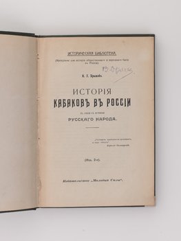Прыжов И. История кабаков в России в связи с историей русского народа
