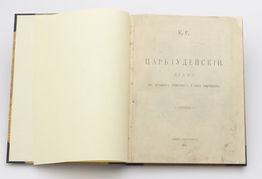 К. Р. (Великий князь Романов Константин Константинович). Царь Иудейский. Драма в четырех действиях и пяти картинах.