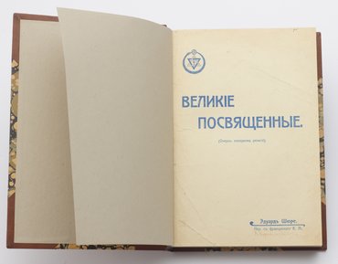 Шюре Эдуард. Великие посвященные (очерк эзотеризма религий).