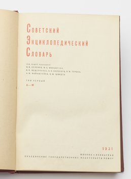 Советский энциклопедический словарь. Том первый (единственный).