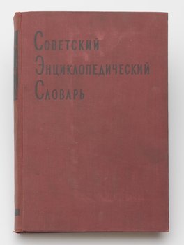 Советский энциклопедический словарь. Том первый (единственный).