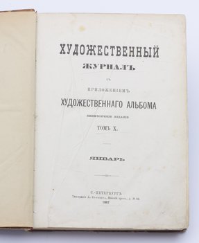 Художественный журнал с приложением Художественного альбома. Том X. 6 номеров (январь–июнь).