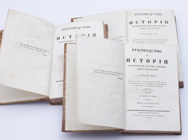 Герен Г. Руководство к истории политической системы европейских государств и колоний их, от образования оной, пооткрытии обеих Индий, до восстановления оной, чрез низвержение престола Французской Империи, и до освобождения Америки. В 3-х частях.