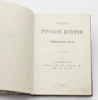 Полевой П. Очерки русской истории в памятниках быта. В 2-х томах