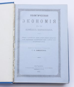 Симоненко Г. Ф. Политическая экономия в ее новейших направлениях.