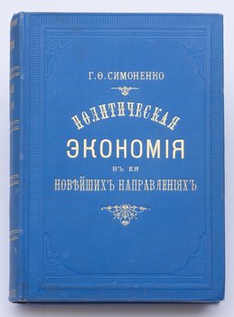 Симоненко Г. Ф. Политическая экономия в ее новейших направлениях.