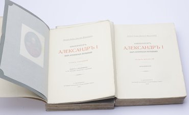Великий князь Николай Михайлович. Император Александр I. Опыт исторического исследования. В 2-х томах.