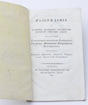 Соколов Николай. Рассуждение о времени крещения Российской Великой княгини Ольги. За награду установленную покойным канцлером графом Николаем Петровичем Румянцевым.