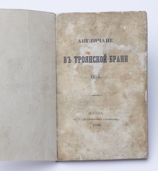 Англичане в троянской брани. 1854.