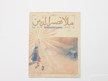 Молла Насреддин. Журнал. № 1 за 1909 год.