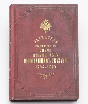 Баранов П. И. Указатели к I и II томам описи высочайшим указам и повелениям, хранящимся в Санкт-Петербургском сенатском архиве за XVIII век. 1704–1740.