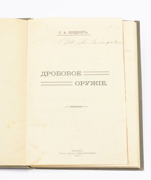 Лейдекер С. К. Дробовое оружие.