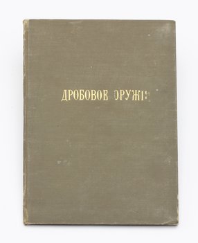Лейдекер С. К. Дробовое оружие.