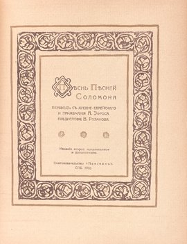 Песнь Песней Соломона. 