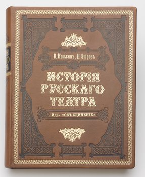 Каллаш В. В., Эфрос Н. Е. История русского театра