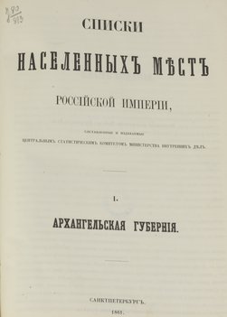 Списки населенных мест Российской империи. Том I. Архангельская губерния