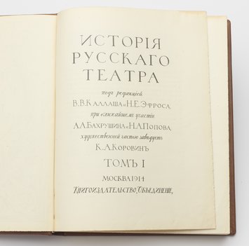 Каллаш В. В., Эфрос Н. Е. История русского театра