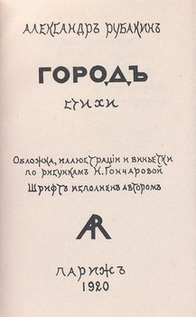 Рубакин А. Город. Стихи