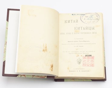 Эрнест фон Гессе-Вартег. Китай и китайцы. Жизнь, нравы и обычаи современного Китая.