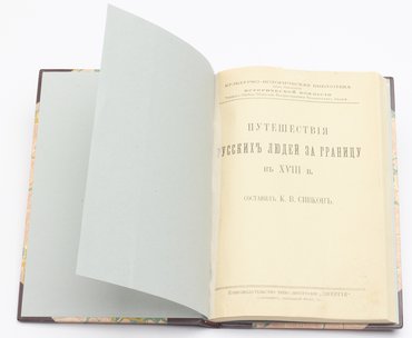 Путешествия русских людей за границу в XVIII веке.