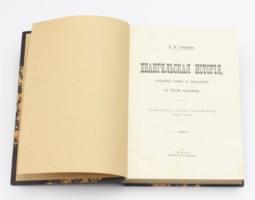 Гладков Б. И. Евангельская история, составленная словами Св. Евангелистов.