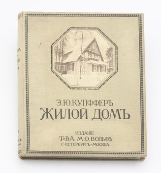 Купффер Э. Ю. Жилой Дом. Руководство для проектирования и возведения современных жилищ.