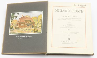 Купффер Э. Ю. Жилой Дом. Руководство для проектирования и возведения современных жилищ.