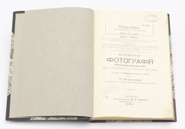 Шмидт Ф. Практическая фотография. Первоклассная настольная книга для любителей и профессионалов.