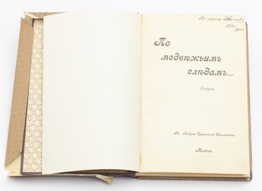 Ширинский-Шихматов Андрей. По медвежьим следам… Очерки.