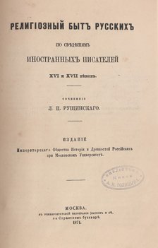Рущинский Л.П. Религиозный быт русских по сведениям иностранных писателей XVI и XVII веков