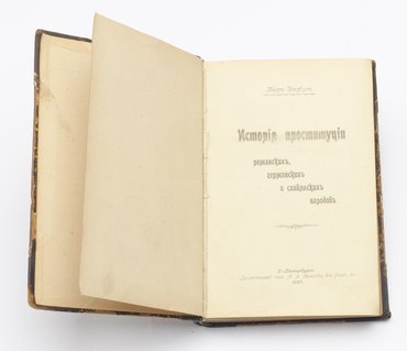 Дюфур Пьер. История проституции романских, германских и славянских народов.