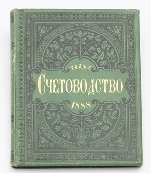 Счетоводство. Журнал коммерческих и финансовых знаний. Годовой комплект за 1888 год.