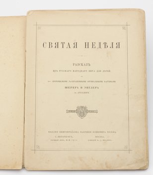 Святая неделя. Рассказ из русского народного быта для детей.