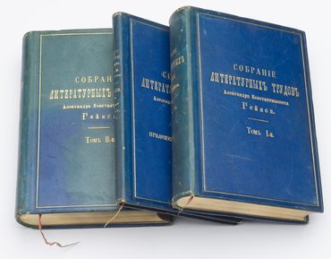 Собрание литературных трудов А. К. Гейнса. В 2-х томах, в 3-х книгах.
