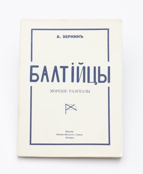 Зернин А. Балтийцы. Морские рассказы.