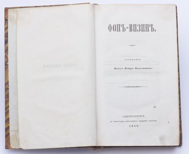 Князь Вяземский П. Фон-Визин.