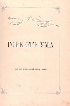 Грибоедов А. С. Горе от ума. Комедия в четырех действиях в стихах