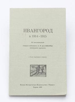 Ивангород в 1914–1915 годах. Из воспоминаний генерал-лейтенанта А. В. фон Шварца коменданта крепости.
