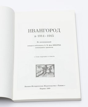 Ивангород в 1914–1915 годах. Из воспоминаний генерал-лейтенанта А. В. фон Шварца коменданта крепости.